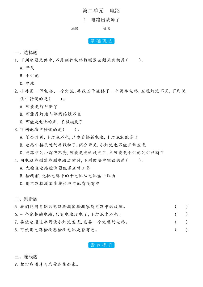 教科版（2017秋） 四年级下册2.4电路出故障了双减分层同步练习（含答案）