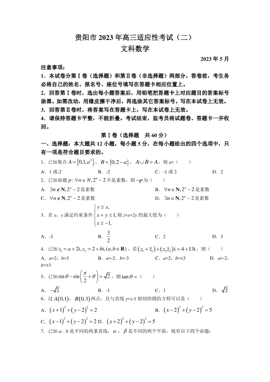 贵州省贵阳市（二模）2023届高三适应性考试（二）数学（文）试题(PDF含答案）