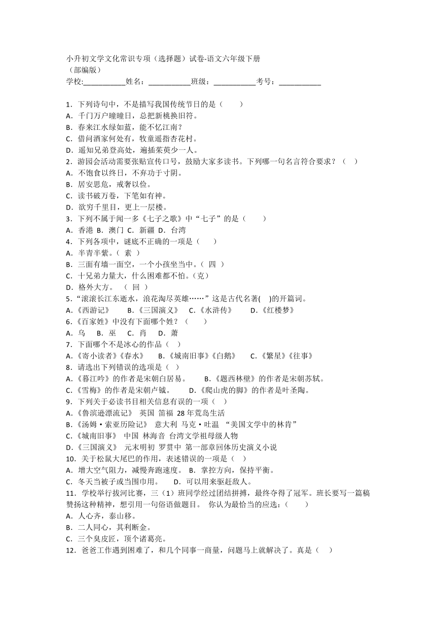 部编版语文六年级下册小升初文学文化常识专项选择题试题（有答案）