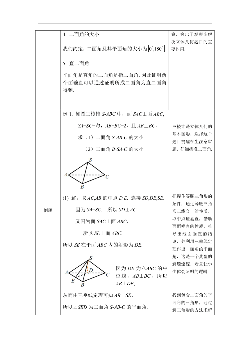 1.2.4 二面角 教学设计（表格式）