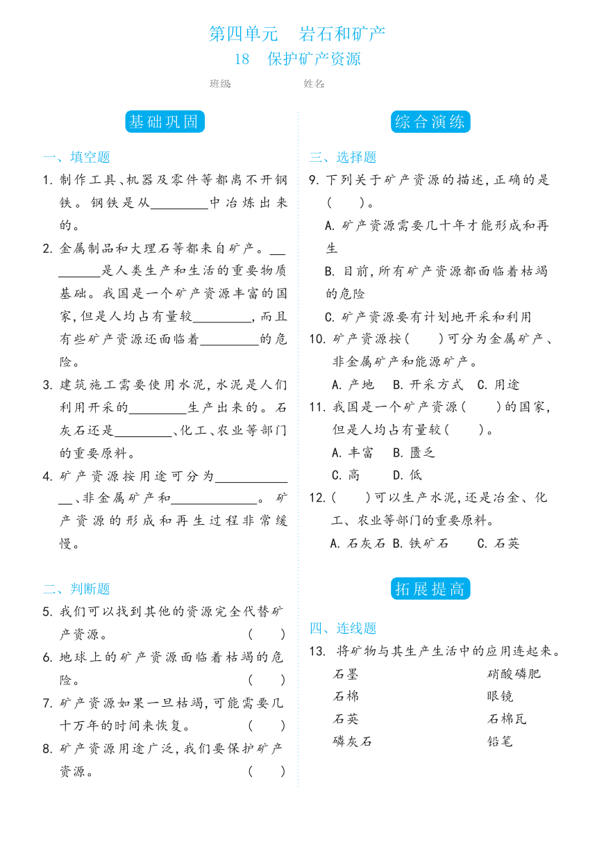 冀人版（2017秋） 四年级上册18保护矿产资源双减分层同步练习（含答案）