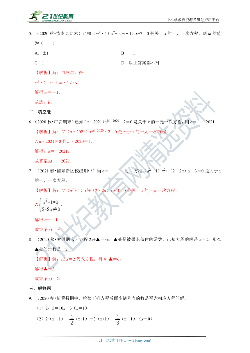 5.1 一元一次方程同步练习（含解析）