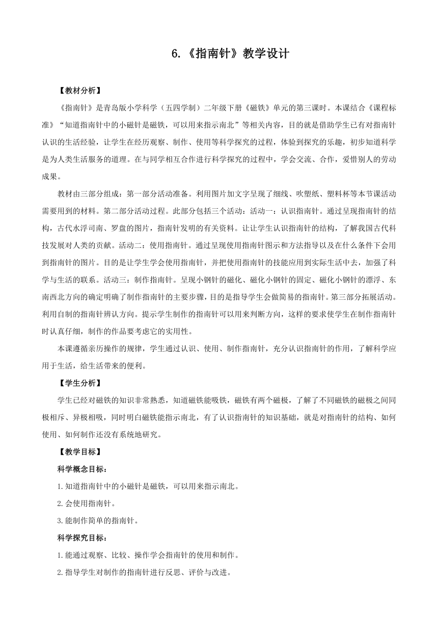 青岛版《科学》二年级下册第二单元《磁铁》 6 指南针教学设计