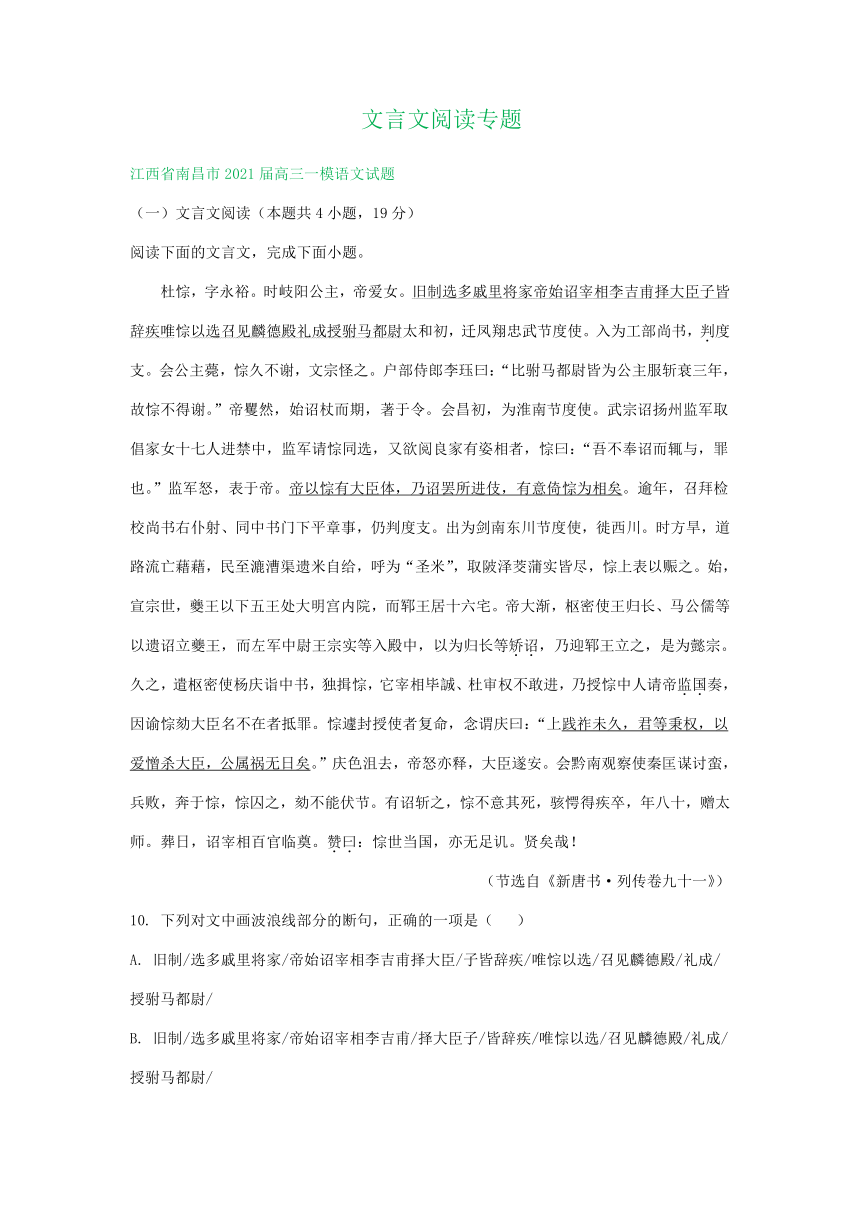 江西省2021届高三下学期3月语文试卷精选汇编：文言文阅读专题含答案