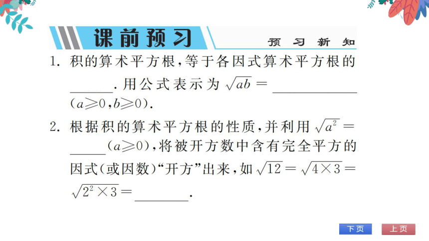 【华师大版】数学九年级上册 21.2.2 积的算术平方根 习题课件
