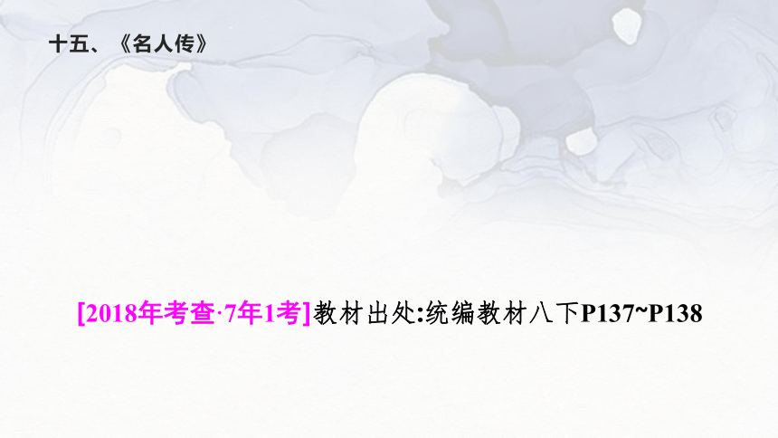 十五、《名人传》课件（共13张PPT）