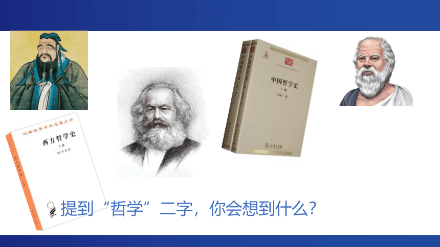 高中政治必修四：追求智慧的学问-教学课件(共20张PPT)