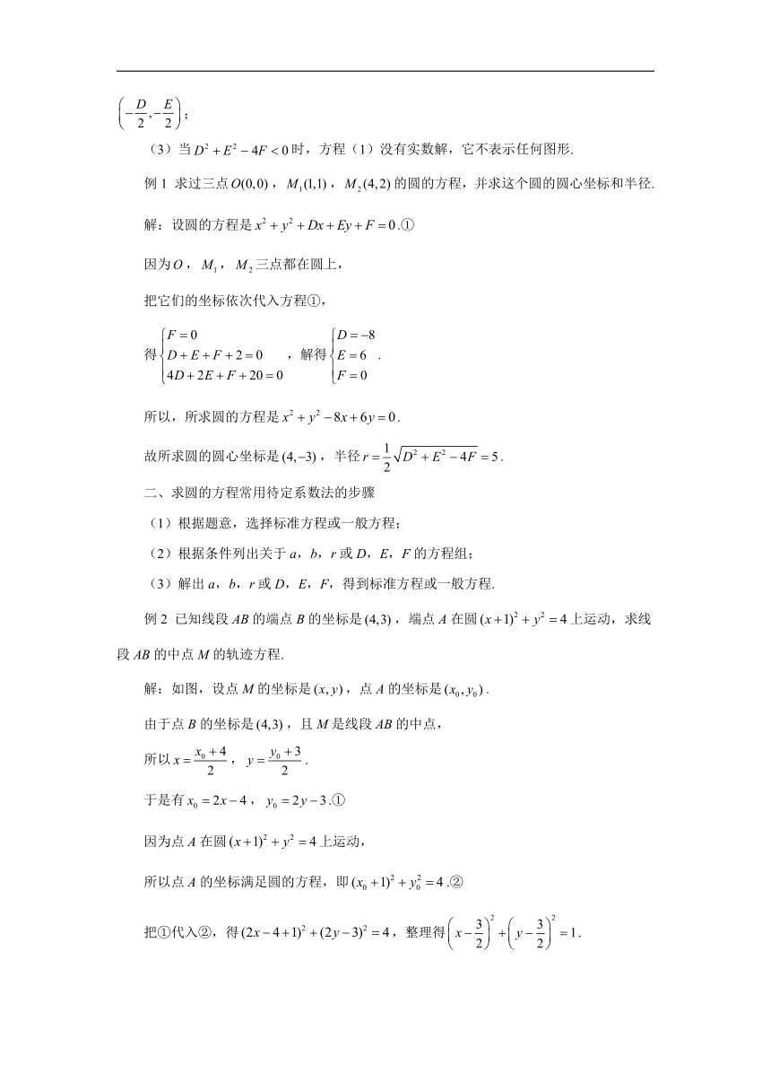 2.4.2圆的一般方程（教案）-高中数学人教A版（2019）选择性必修第一册