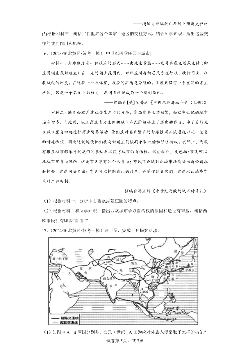 2023年湖北省中考历史模拟试卷汇编1：世界古代史（含答案）