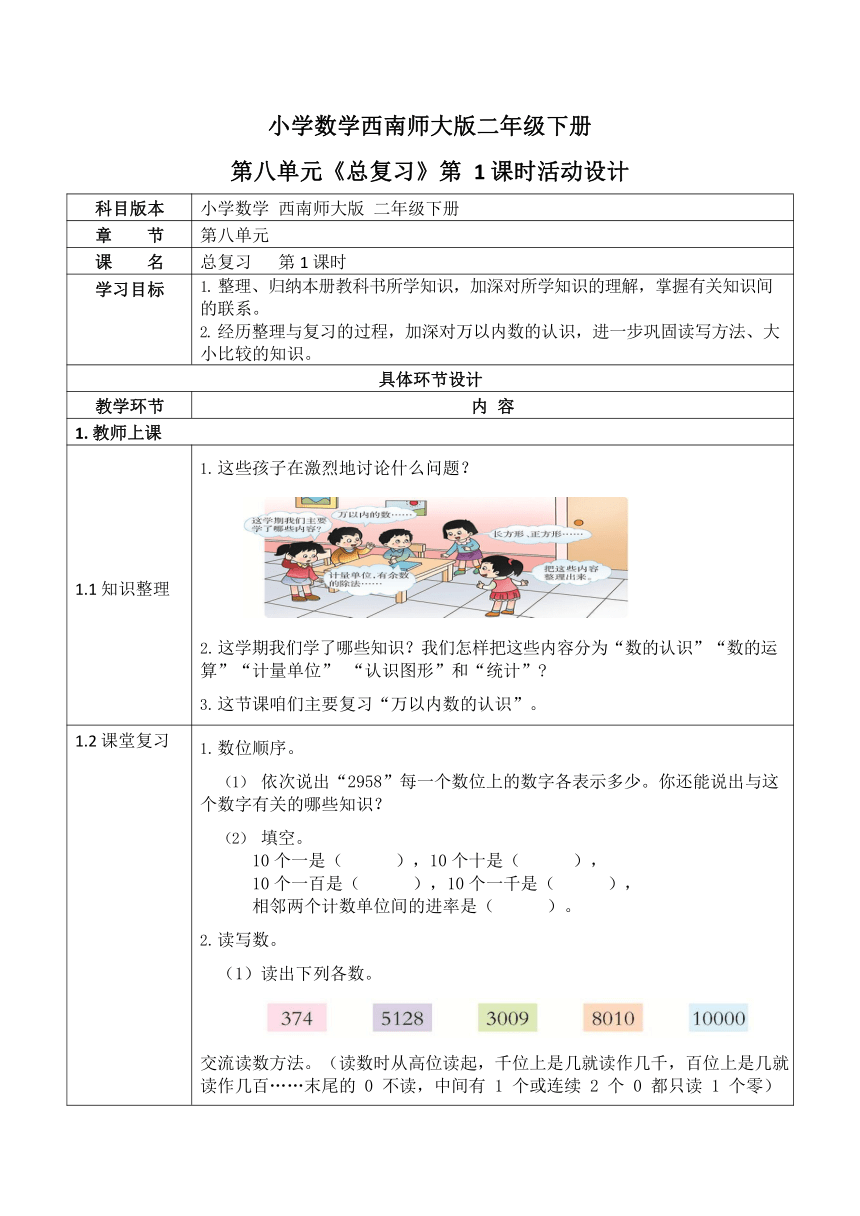 西师大版二年级数学下册第八单元《总复习》活动教案