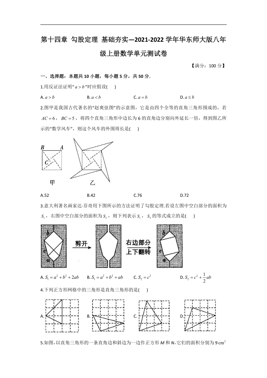 第十四章 勾股定理 单元测试卷（基础夯实）2021-2022学年华东师大版八年级上册数学（word版含答案）