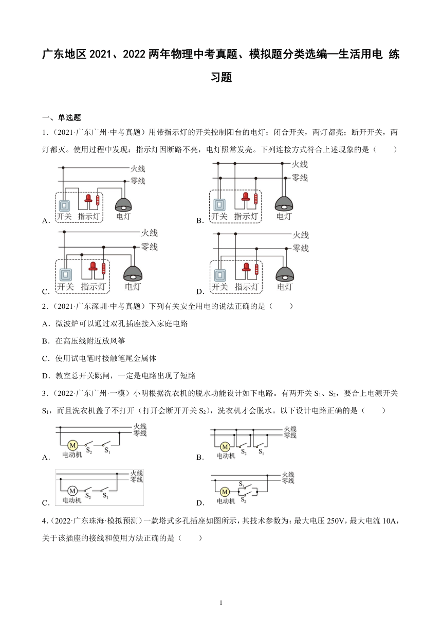 广东地区2021、2022两年物理中考真题、模拟题分类选编—生活用电 练习题（含答案）