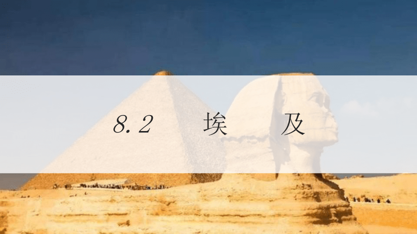 2021-2022学年湘教版七年级地理下8.2 埃及  课件 （共32张PPT，内嵌视频）