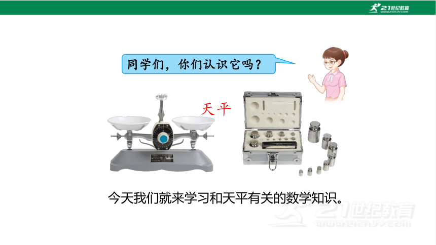 新人教版数学五年级上册5.5方程的意义课件（25张PPT)