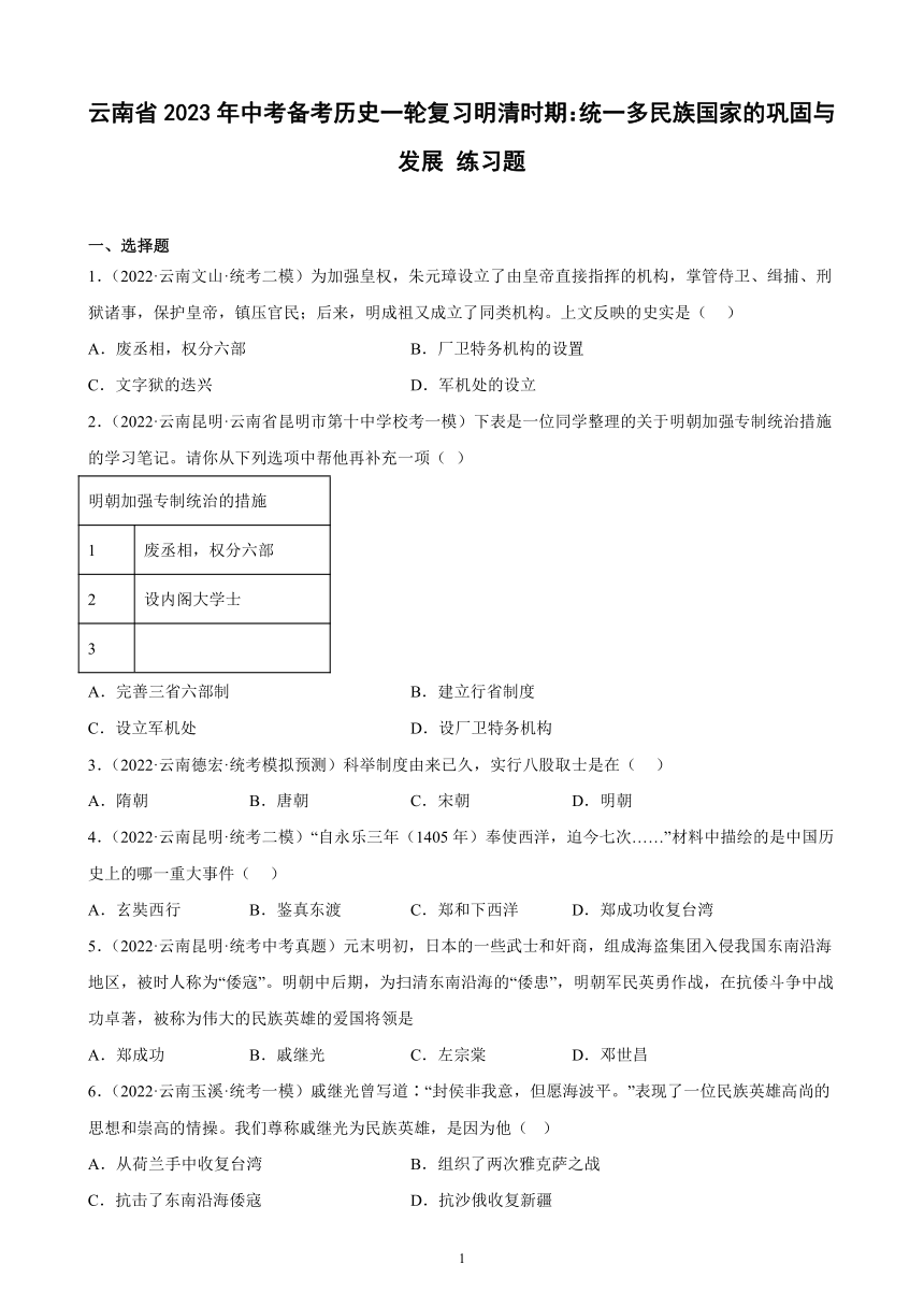 云南省2023年中考备考历史一轮复习明清时期：统一多民族国家的巩固与发展 练习题（含解析）