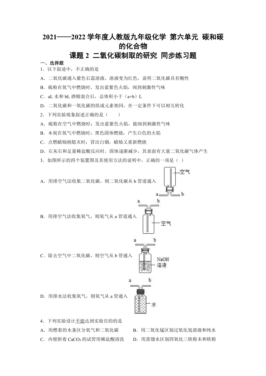 6.2 二氧化碳制取的研究同步练习题--2021-2022学年九年级化学人教版上册（word版 含答案）