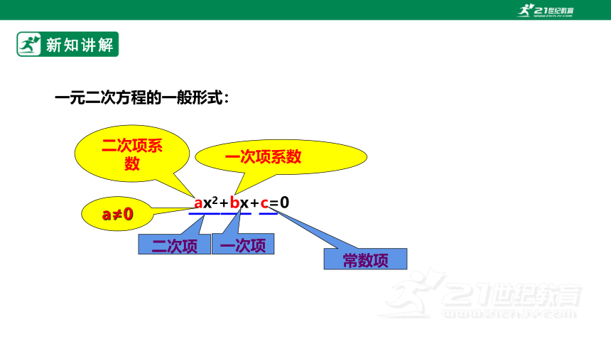 【新课标】2.1.1认识一元二次方程 课件（共20张PPT）