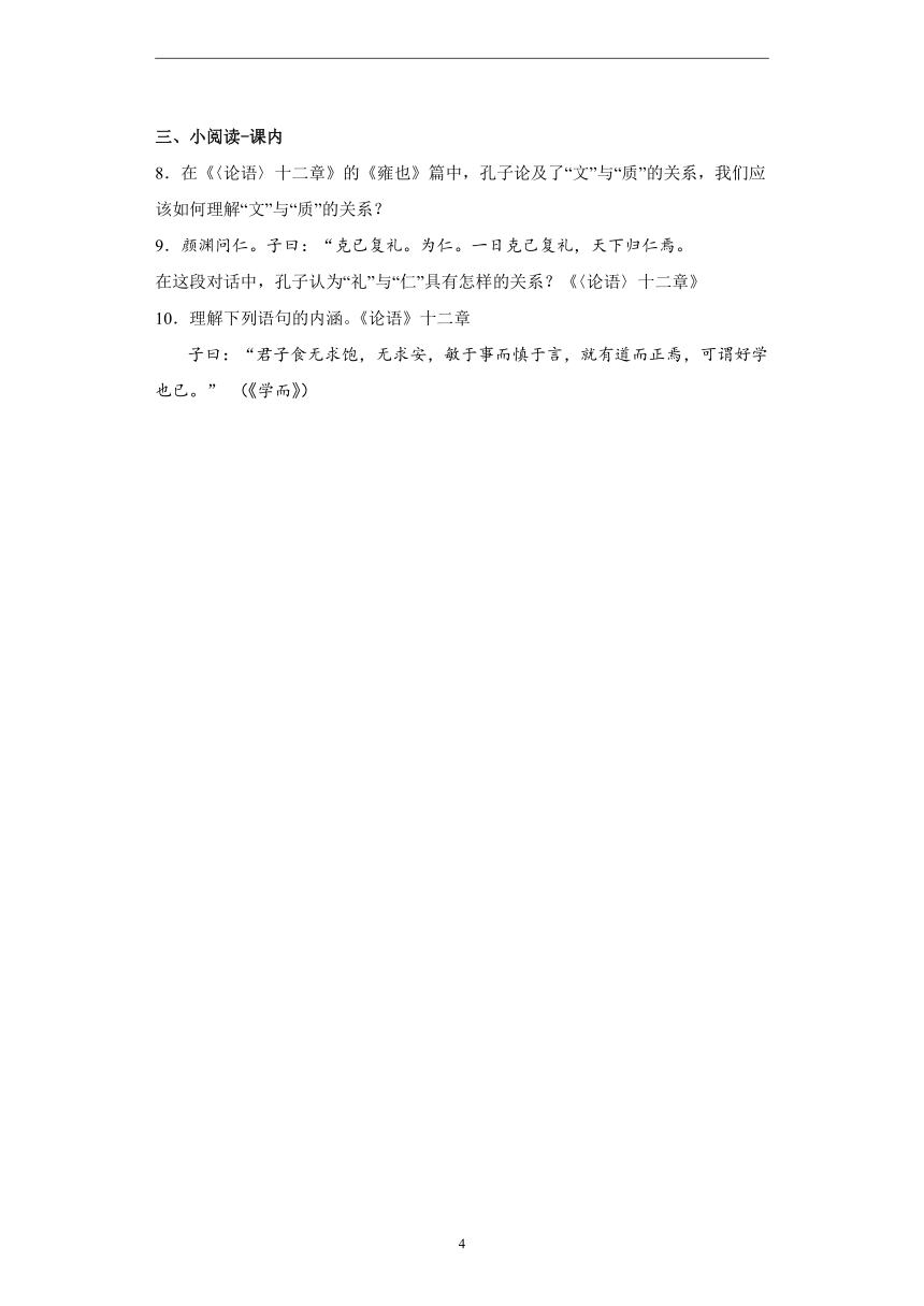 第二单元 5.1《论语》十二章—2022-2023学年高二语文人教统编版选择性必修上册课前导学（含答案）