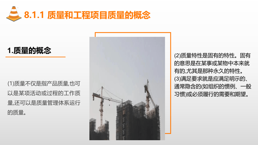 8.1工程质量管理概述 课件(共17张PPT)-《建筑施工组织与管理》同步教学（哈尔滨工程大学出版社）