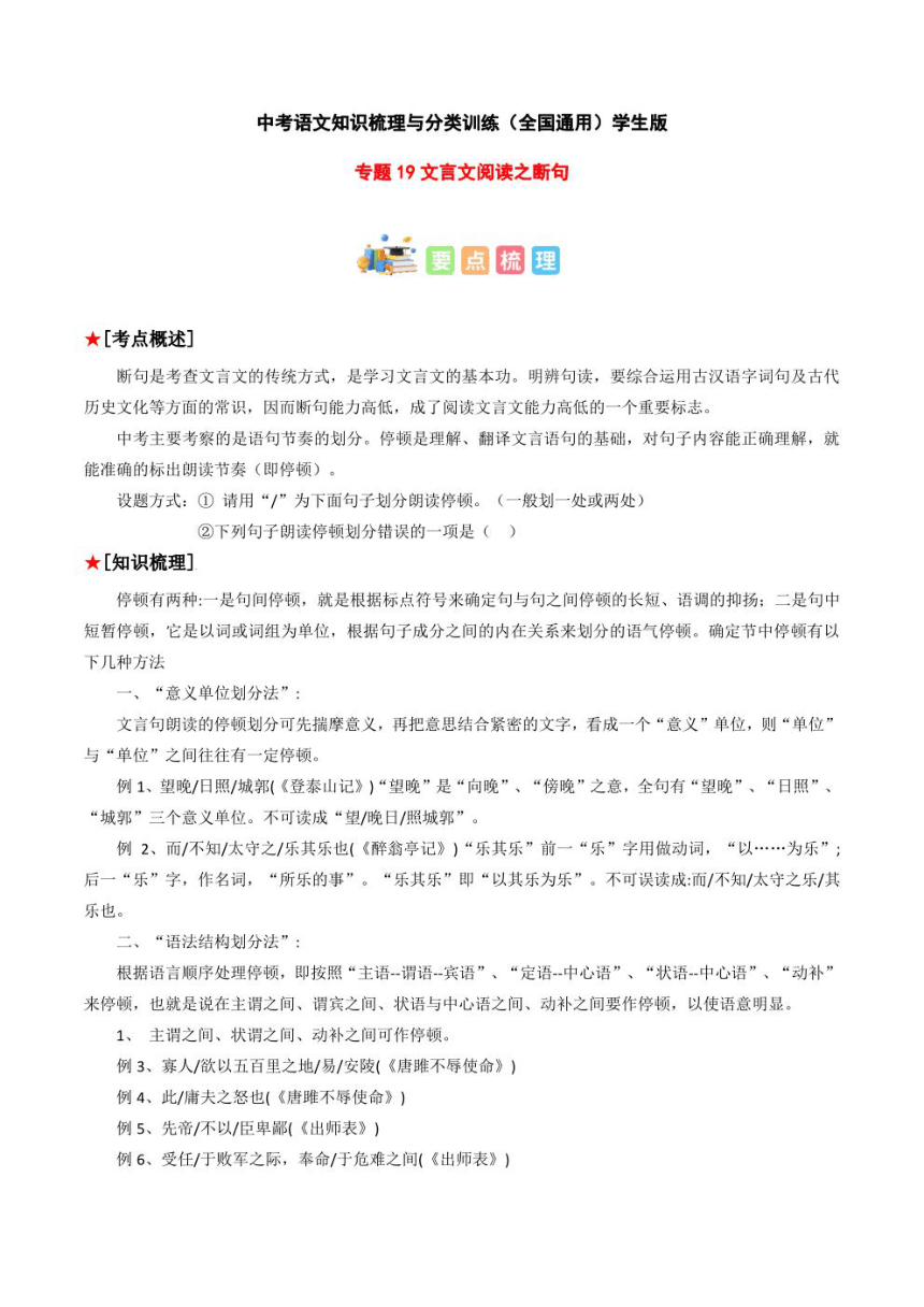 2023年中考语文知识分类梳理+真题练习  专题19 文言文阅读之断句（PDF学生版+解析版）