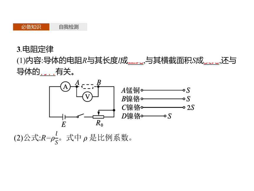 第3章　第2节　电阻—2020-2021学年新教材鲁科版（2019）高中物理必修三课件（48张PPT）