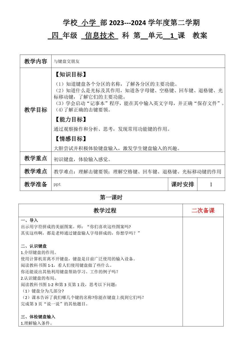 全册教案（教案）2023-2024学年第一册 四年级下册信息技术粤教A版