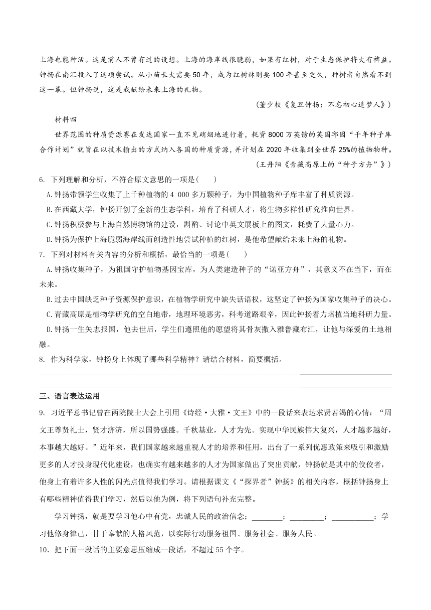 高中语文人教统编版（2019）必修上册第二单元4.3 《”探界者“钟扬》同步练习