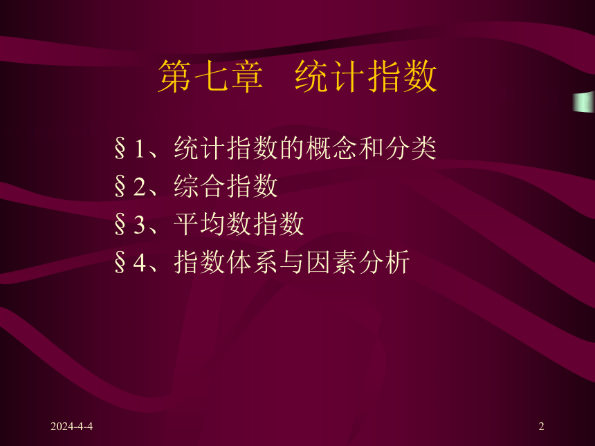 第七章  统计指数 课件(共55张PPT)-《统计学原理 》同步教学（高教社）