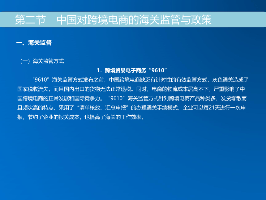 《跨境电子商务》（机械工业出版社） 第十七章 跨境电商的海关监管和政策 课件(共27张PPT)