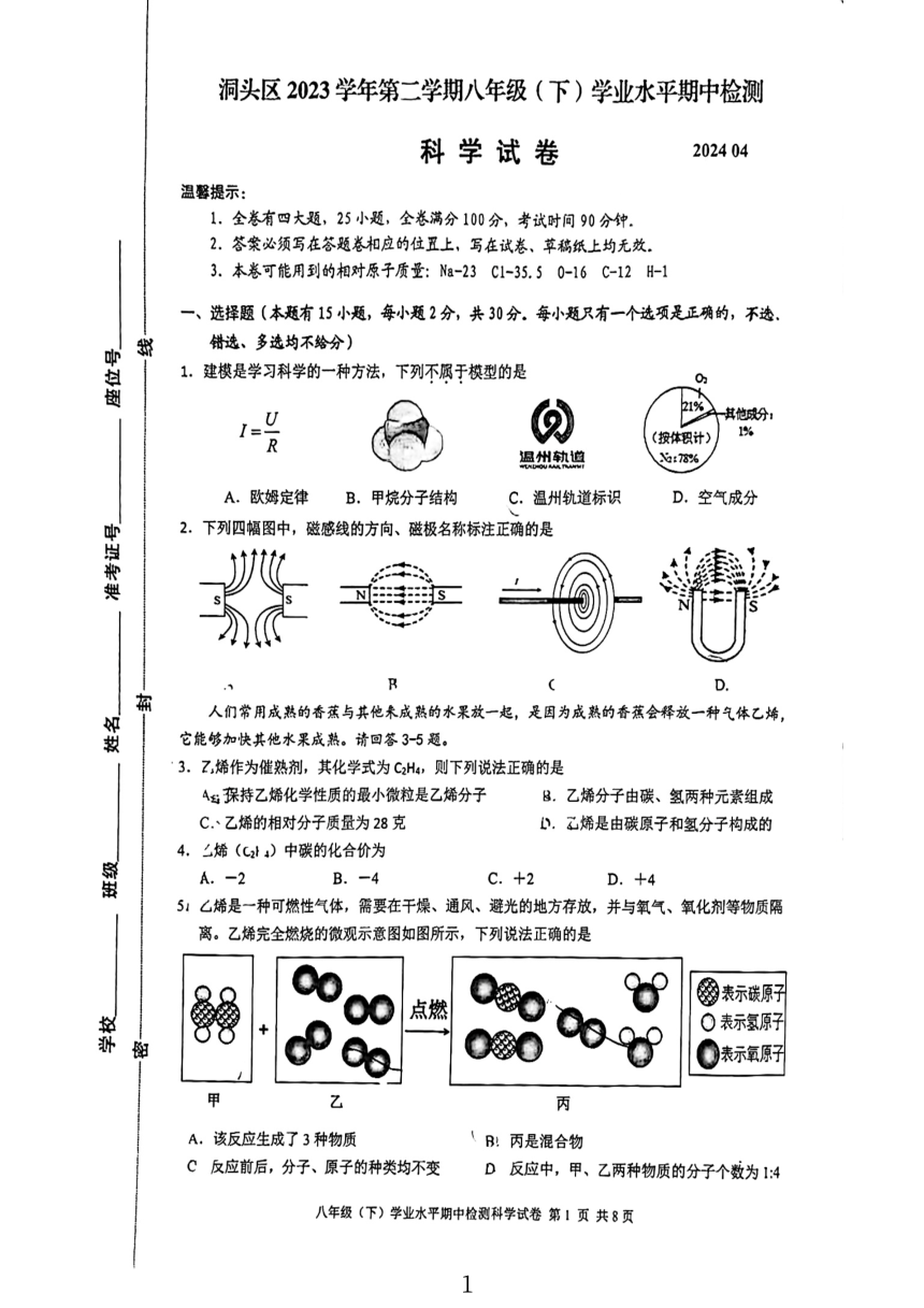 浙江省温州市洞头区2023学年第二学期八年级(下）学业水平期中检测 科学试卷（PDF版 无答案 1-2章）