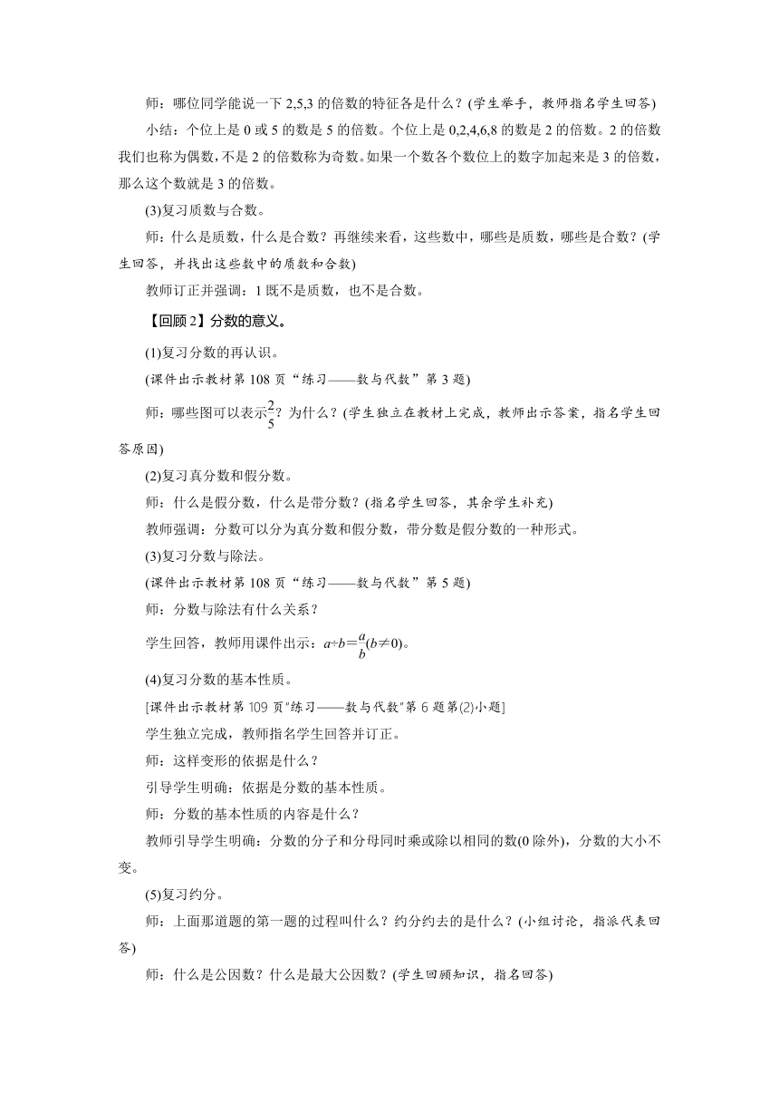 北师大版数学五年级上册总复习 数与代数（一）——倍数与因数、分数  教案