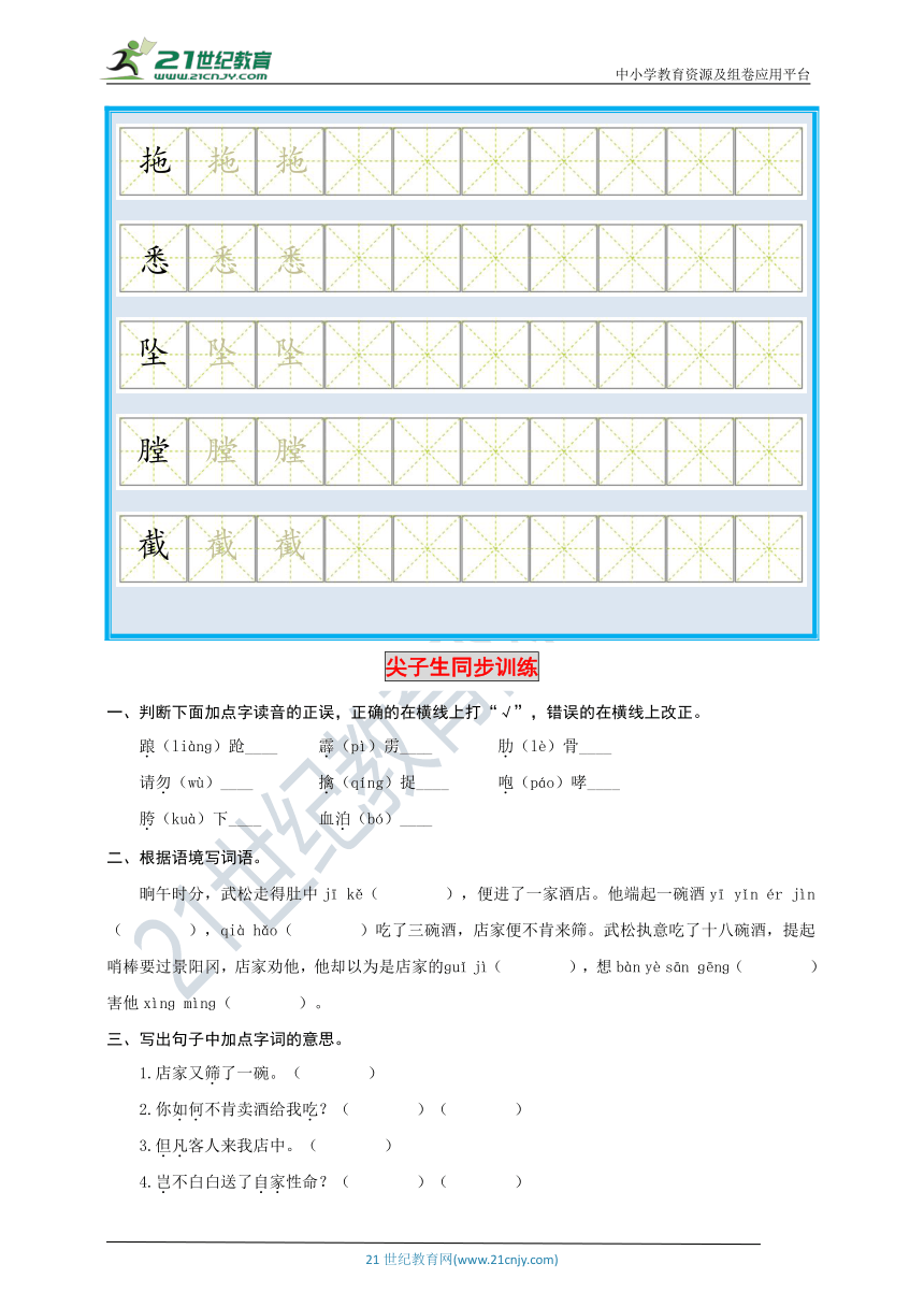 统编版语文五年级下册第6课《景阳冈》生字规范书写与尖子生同步训练（含答案）