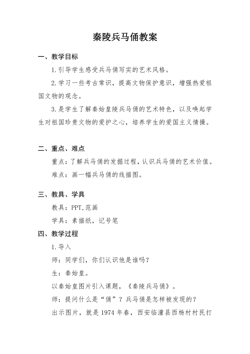 6秦陵兵马俑  教案