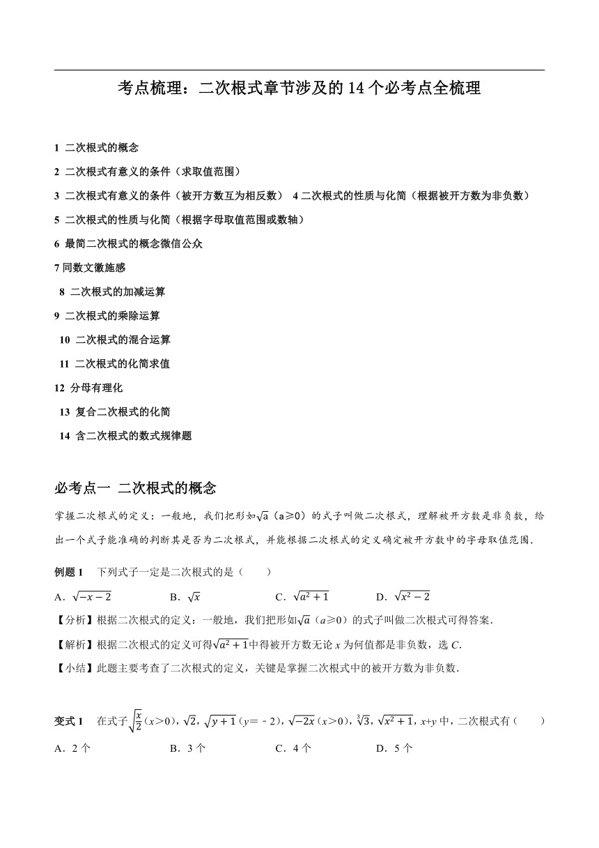 人教版数学八年级下册第十六章 二次根式章节涉及的14个必考点全梳理（含答案）