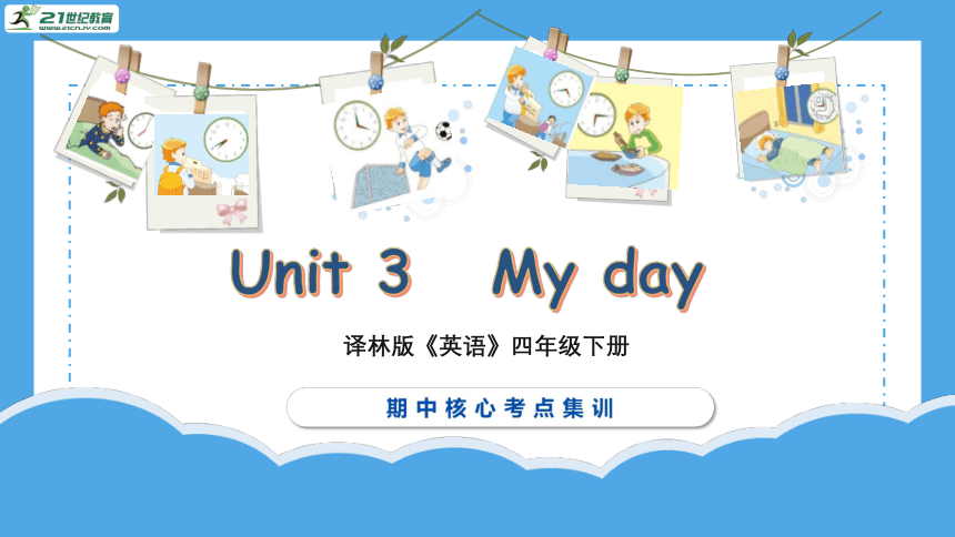 Unit 3 My day(复习课件)-2023-2024学年四年级英语下学期期中核心考点集训（共46张PPT）