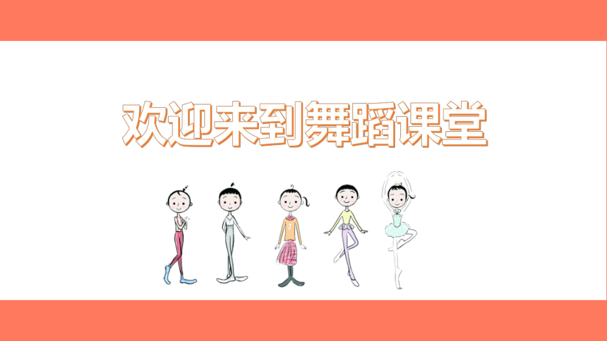 二年级舞蹈美育《腰部的练习》课件 (共17张PPT)