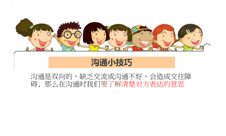 学会沟通 课件(共15张PPT)-小学生主题班会通用版