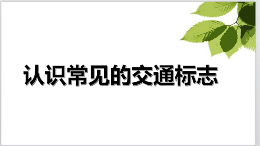 小学生交通安全教育《认识常见的交通标志》主题班会课件(共25张PPT)