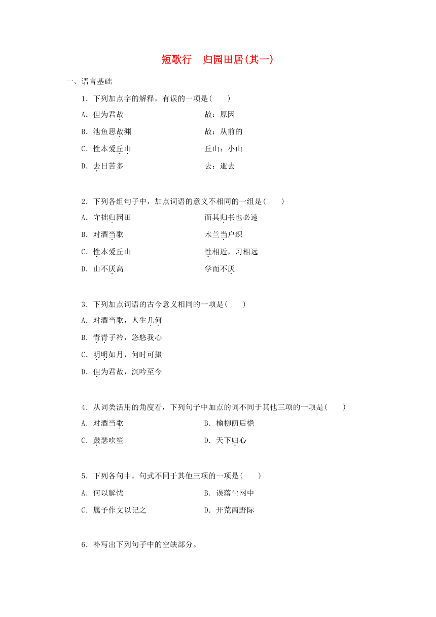 7. 部编版必修上册 短歌行归园田居其一（Word版，含解析）