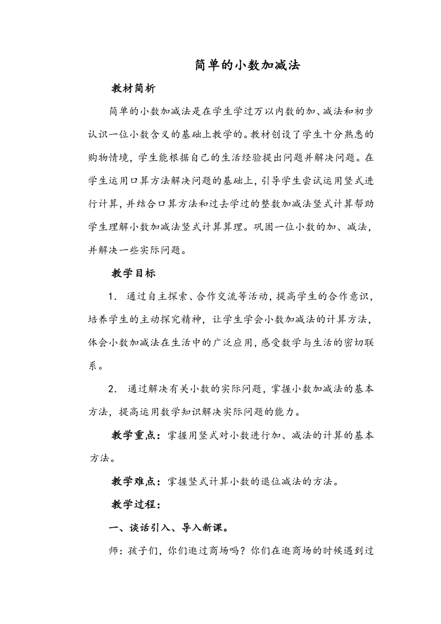 人教版小学三年级数学简单的小数加减法教案