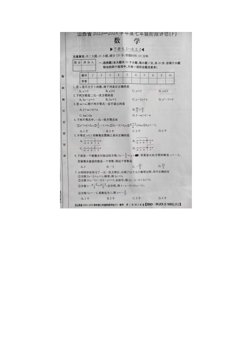 山西省晋城市2023-2024学年七年级下学期4月期中考试数学试题（图片版，无答案）