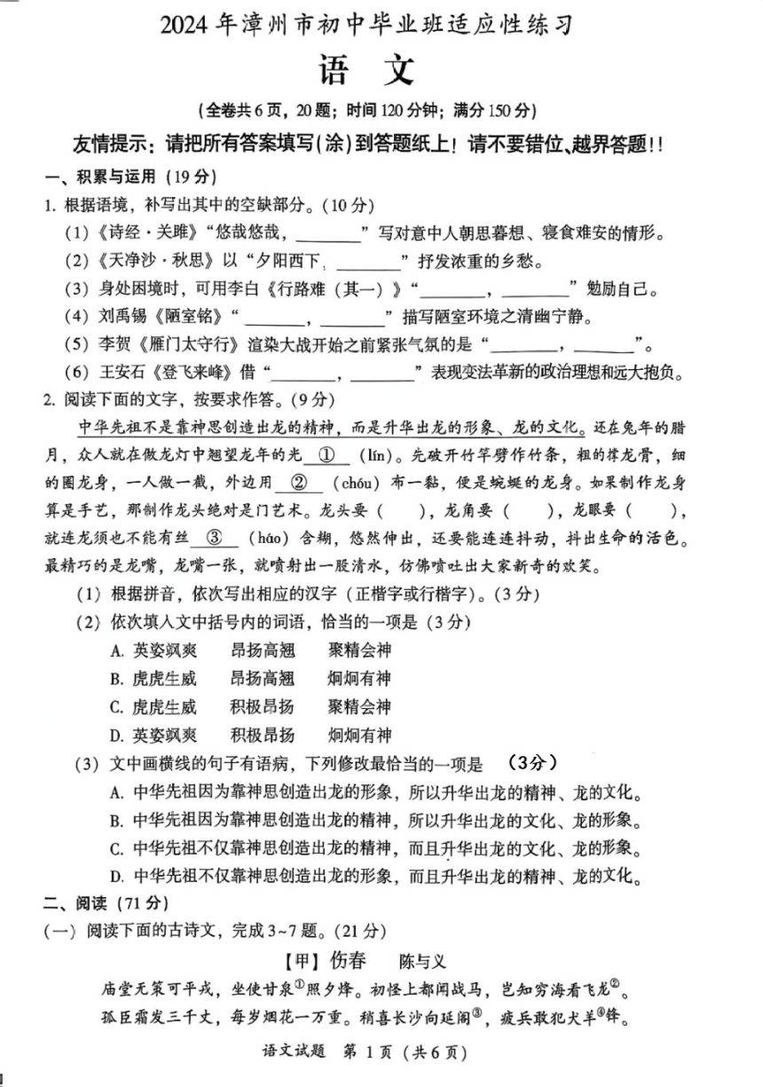 2024年福建省漳州市初中毕业班质检检测语文试题（图片版，无答案）