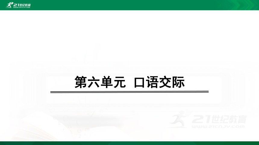 统编版语文六年级上册第六单元 - 口语交际课件（27张PPT)