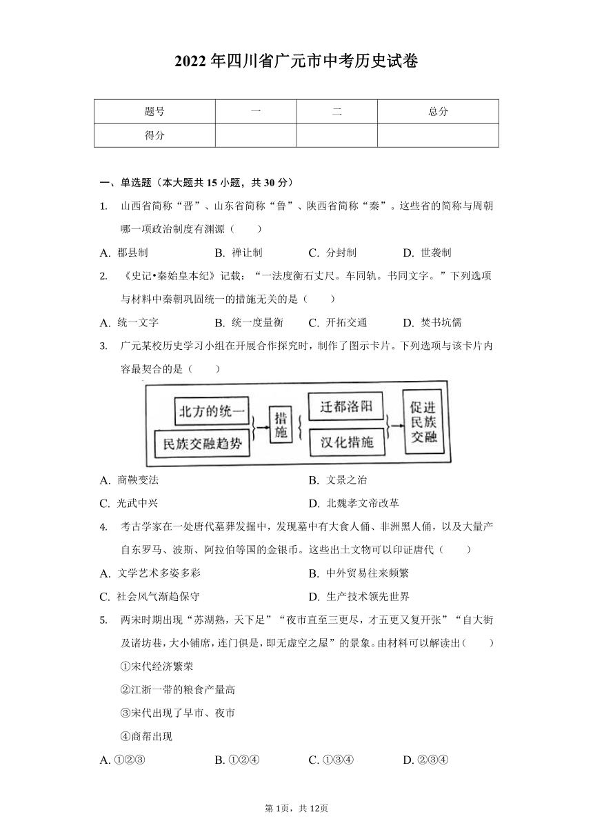 2022年四川省广元市中考历史试卷（Word版，含解析）