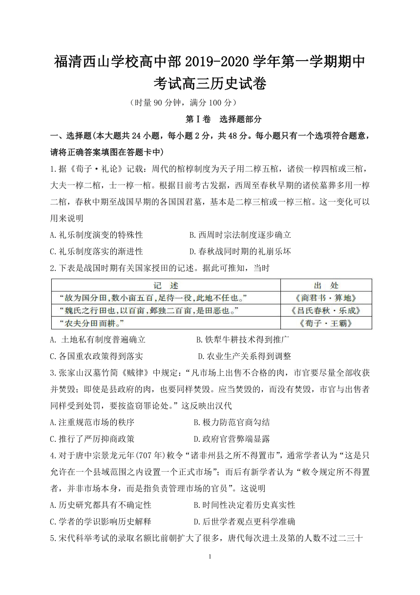 福建省福清西山学校高中部2020届高三上学期期中考试历史试题 Word版含答案