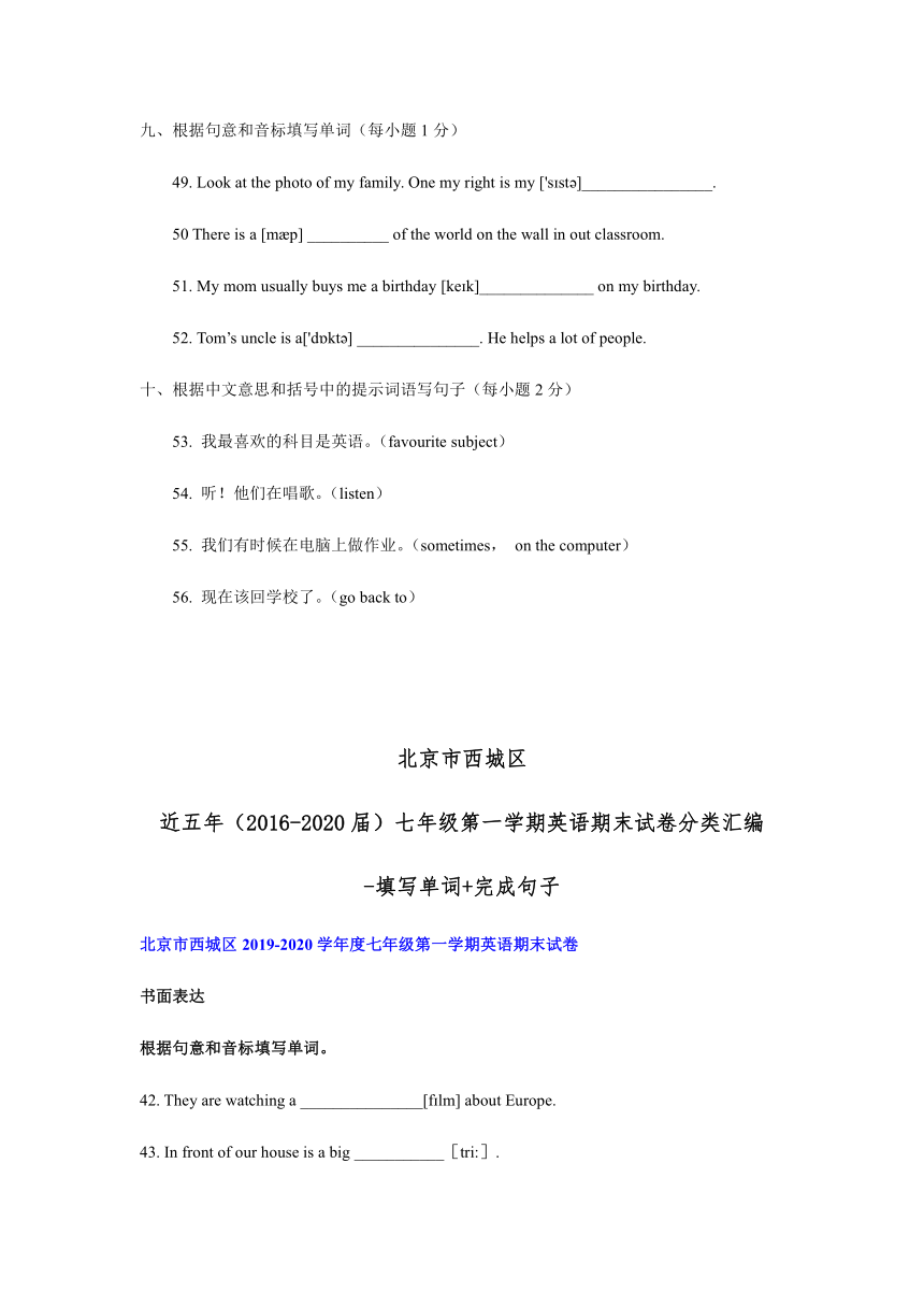 北京市西城区近五年（2016-2020年）七年级第一学期英语期末试卷分类汇编-填写单词+完成句子（含答案）