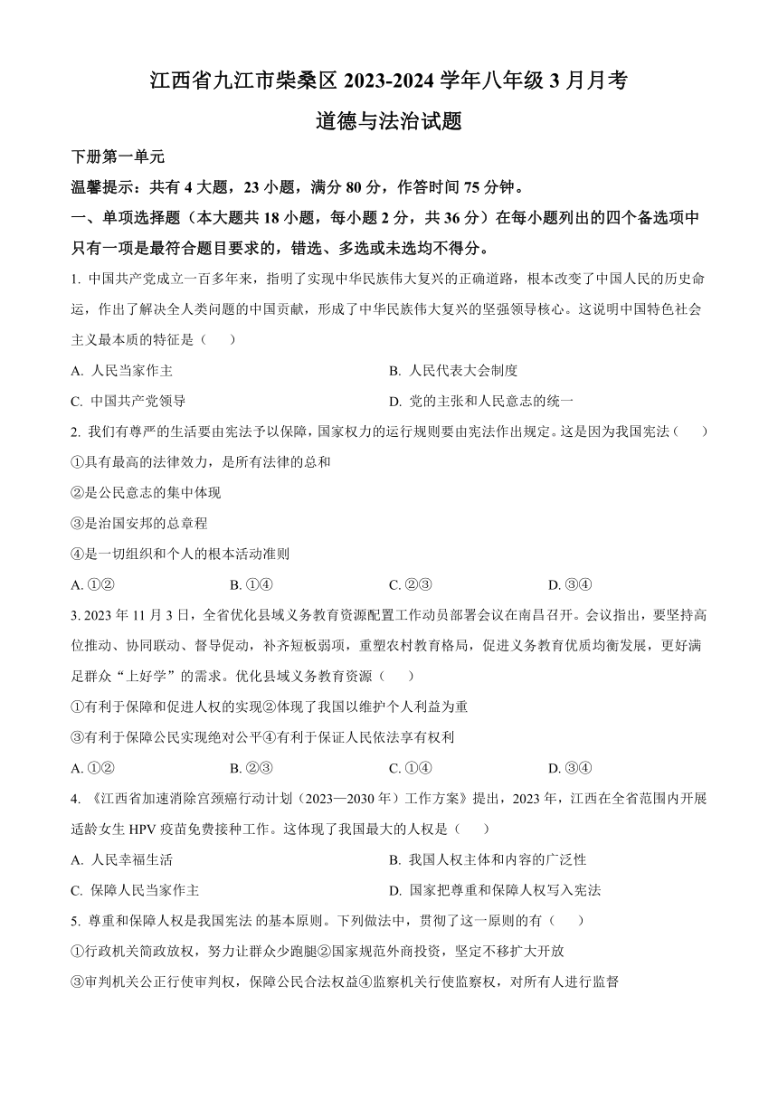 江西省九江市柴桑区2023-2024学年八年级3月月考道德与法治试题（含解析）