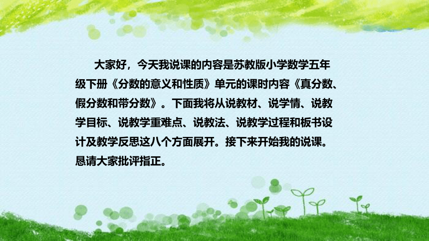 苏教版数学五年级下册《真分数、假分数和带分数》说课稿（附反思、板书）课件(共38张PPT)