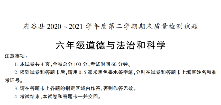 陕西省榆林市府谷县2020~2021学年度第二学期期末质量检测试题六年级科学（PDF版 含答案）