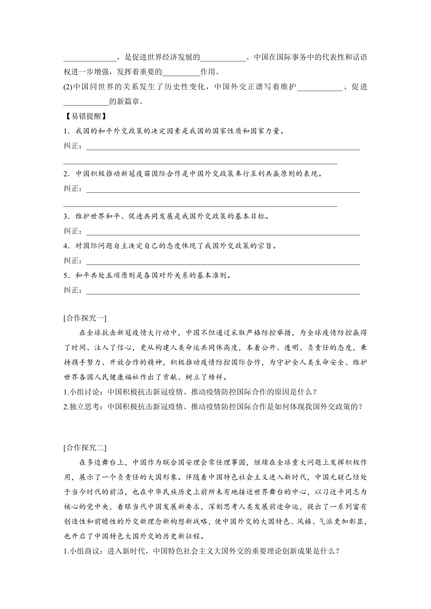 5.1中国外交政策的形成与发展 导学案（含答案）-2022-2023学年高中政治统编版选择性必修一当代国际政治与经济